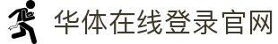 华体在线登录官网_华体在线(中国)