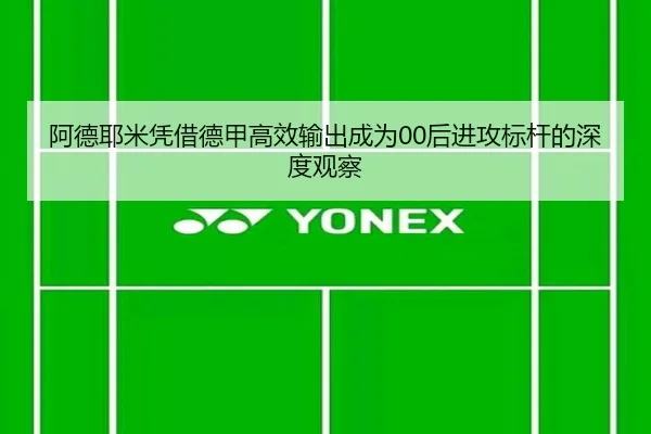 阿德耶米凭借德甲高效输出成为00后进攻标杆的深度观察